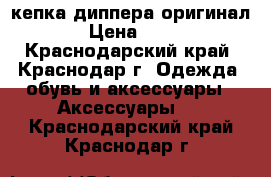 кепка диппера оригинал  › Цена ­ 500 - Краснодарский край, Краснодар г. Одежда, обувь и аксессуары » Аксессуары   . Краснодарский край,Краснодар г.